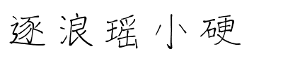 逐浪瑶小硬.ttf