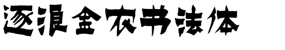逐浪金农书法体.otf