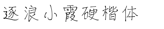 逐浪小霞硬楷体.ttf