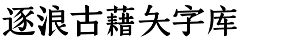 逐浪古藉大字库.otf