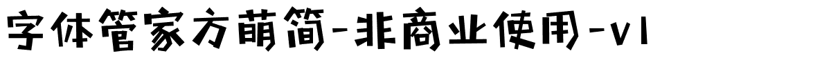 字体管家方萌简-非商业使用-v1.ttf