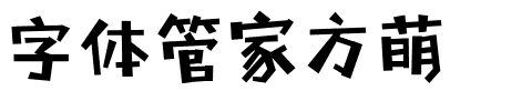 字体管家方萌.ttf