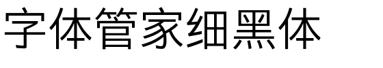 字体管家细黑体.ttf