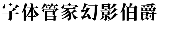 字体管家幻影伯爵.ttf