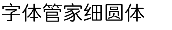 字体管家细圆体.ttf