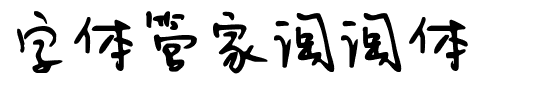 字体管家淘淘体.ttf
