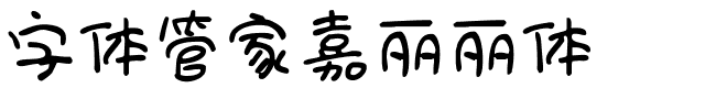 字体管家嘉丽丽体.ttf