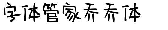 字体管家乔乔体.ttf