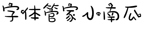 字体管家小南瓜.ttf