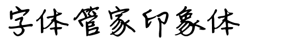 字体管家印象体.ttf