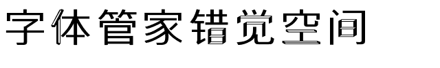 字体管家错觉空间.ttf