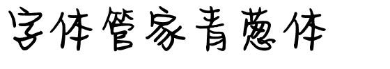 字体管家青葱体.ttf