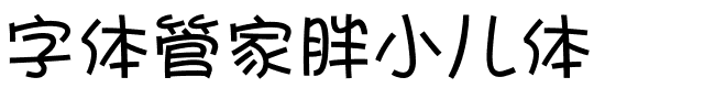 字体管家胖小儿体.ttf
