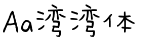 Aa湾湾体.ttf