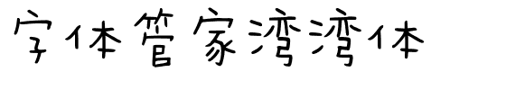 字体管家湾湾体.ttf