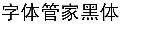 字体管家黑体.ttf