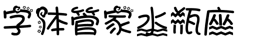 字体管家水瓶座.ttf