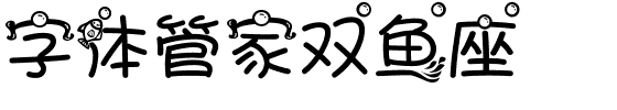 字体管家双鱼座.ttf