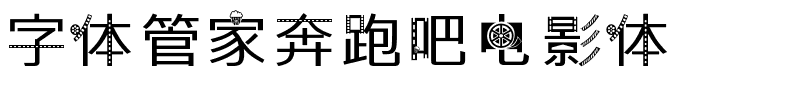 字体管家奔跑吧电影体.ttf
