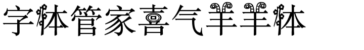 字体管家喜气羊羊体.ttf