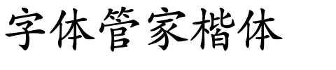 字体管家楷体.ttf