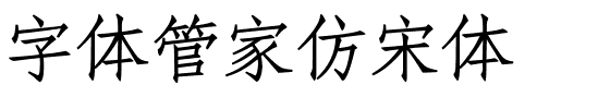 字体管家仿宋体.ttf