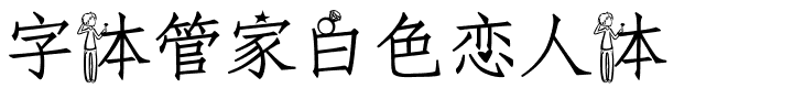 字体管家白色恋人体.ttf