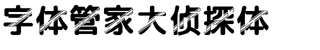 字体管家大侦探体.ttf