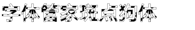 字体管家斑点狗体.ttf