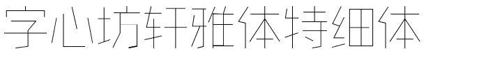 字心坊轩雅体特细体.ttf