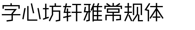 字心坊轩雅常规体.ttf