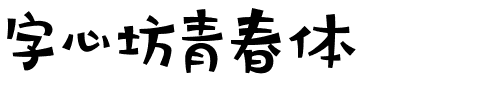 字心坊青春体.ttf