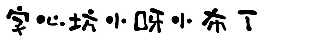 字心坊小呀小布丁.ttf