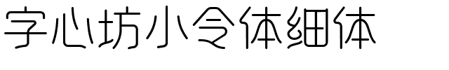 字心坊小令体细体.ttf