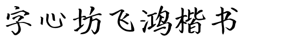 字心坊飞鸿楷书.ttf
