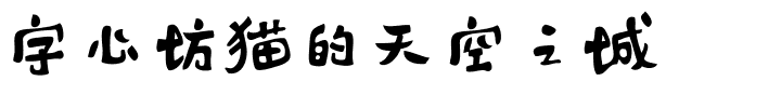 字心坊猫的天空之城.ttf