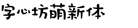 字心坊萌新体.ttf