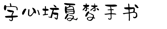 字心坊夏梦手书.ttf