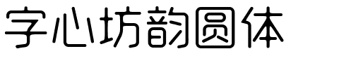 字心坊韵圆体.ttf