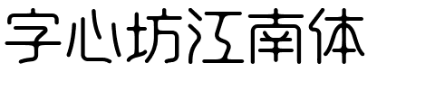 字心坊江南体.ttf