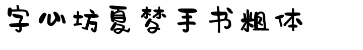 字心坊夏梦手书粗体.ttf