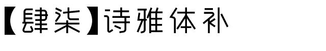 【肆柒】诗雅体补.ttf