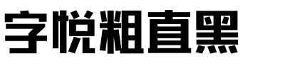 字悦粗直黑.ttf