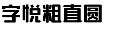 字悦粗直圆.ttf