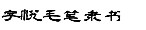 字悦毛笔隶书.ttf