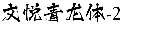 文悦青龙体-2.otf