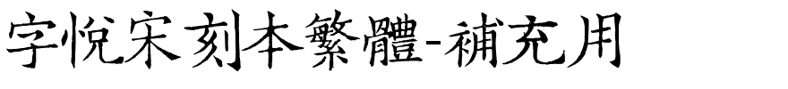 字悦宋刻本繁体-补充用.otf