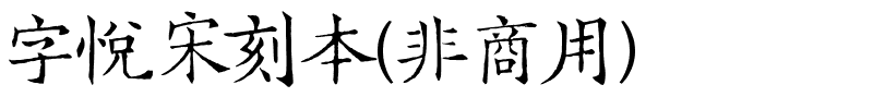 字悦宋刻本(非商用).ttf