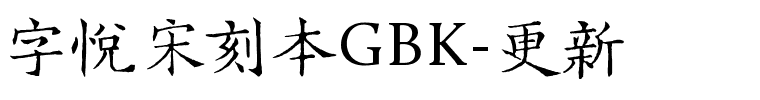 字悦宋刻本GBK-更新.ttf