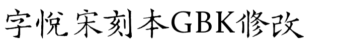 字悦宋刻本GBK修改.ttf